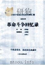 中共宁武地方党史资料汇编 第4分册 革命斗争回忆录 1986 PDF电子版封面 王树森总编;王树森,王明义编辑整理