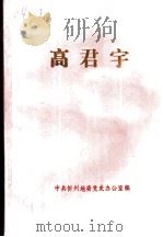 高君宇   1988  PDF电子版封面  9787514710106  中共忻州地委党史办公室编 