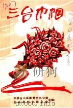 三台巾帼：新民主主义革命时期台山县、滨海地区妇运史资料汇编（1987 PDF版）