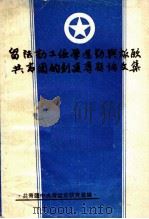 留法勤工俭学运动与旅欧共青团的创建专题论文集（1986 PDF版）