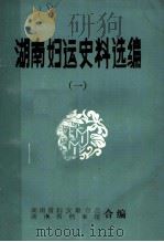 湖南妇运史料选编一（ PDF版）