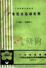 广东妇女运动史料  1924－1927   1983  PDF电子版封面    广东省档案馆，广东妇女运动历史资料编纂委员会编 