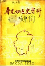 寿光妇运史资料  第1集（1986 PDF版）
