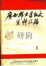 广西妇女运动史料 1925-1937 第1辑 史料综述 1983 PDF电子版封面 广西壮族自治区妇联编