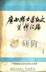 广西妇女运动史料 1937-1942年 第4辑 文献资料 1985 PDF电子版封面 广西壮族自治区妇女联合会编