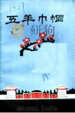 五羊巾帼:广州起义中的英雄妇女 1 PDF电子版封面 广州市妇女联合会,广州市妇运史征集研究委员会编