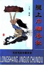 陇上巾帼春秋（ PDF版）
