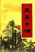 五羊巾帼：抗日战争时期广州妇女运动情况  2（ PDF版）