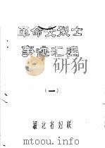 革命女烈士事迹汇编  1（ PDF版）