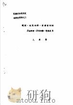 安徽妇女运动史组织史资料之二  皖南、皖北妇联、安徽省妇联历庙党委、历任妇委、党组成员  人名录（ PDF版）