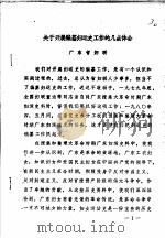 关于开展编纂妇运史工作的几点体会（ PDF版）