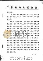 广东省妇女联合会（ PDF版）