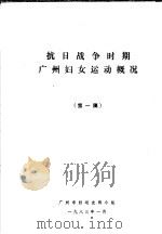 抗日战争时期广州妇女运动概况 第一稿 1983 PDF电子版封面 广州市妇运史料小组编