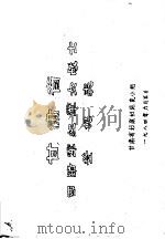甘肃省西路军红军女战士登记表（1984 PDF版）