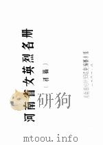 河南省女英烈名册  初稿  2  河南省部分女英烈的主要事迹（1981 PDF版）