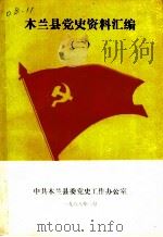木兰县党史资料汇编  2（1988 PDF版）