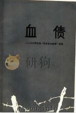 血债  1943年日伪“巴木东大检举”实录（ PDF版）