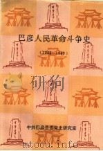 巴彦人民革命斗争史  1932-1949（1995 PDF版）