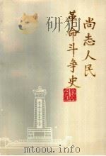 尚志人民革命斗争史（1994 PDF版）
