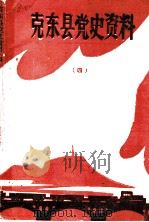 克东县党史资料 第4辑 1990 PDF电子版封面