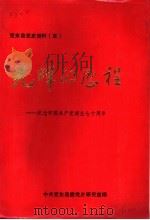 光辉的历程：纪念中国共产党诞生七十周年  暨中共克东县委成立四十五周年专辑  总第5辑（1991 PDF版）