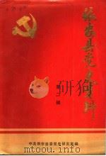 依安县党史资料  第2辑  解放战争时期依安县党史资料汇编  1945-1949（1991 PDF版）