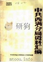 中共西满分局资料汇编  1945年12月-1947年9月（1985 PDF版）