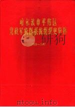 哈尔滨市平房区党政军统群系统组织史资料 1953-1987 1990 PDF电子版封面