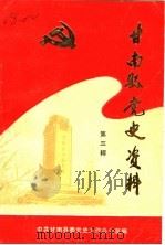 甘南解放简史  1945·9-1949·9  第3辑（1988 PDF版）