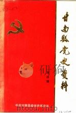 甘南县党史资料  1949·10-1956·12  第4辑（1990 PDF版）
