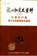 中国共产党龙江县党的活动大事记  1928-1985（1986 PDF版）