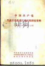 中国共产党黑龙江省通河县组织史资料  1926·1-1987·10（1988 PDF版）