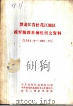 黑龙江省松花江地区政军统群系统组织史资料  1965·8-1987·10（1989 PDF版）