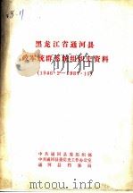 黑龙江省通河县政军统群系统组织史资料  1946·2-1987·10（1989 PDF版）