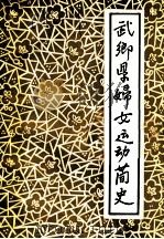 武乡县妇女运动简史（ PDF版）