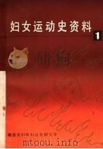 妇女运动史资料  第1集（ PDF版）