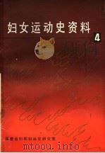 妇女运动史资料  第4集（ PDF版）