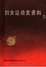 福建妇运史资料  第5集（ PDF版）