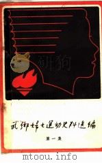 武乡妇女运动史料选编  第1集（ PDF版）