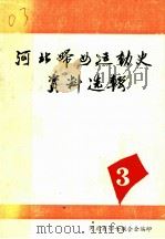 河北省妇女运动史资料选辑  第3辑（ PDF版）