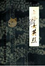 上海女英烈（ PDF版）