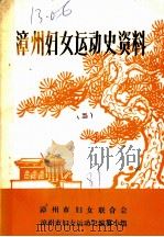 漳州妇女运动史资料  第2卷（ PDF版）