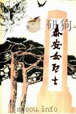 泰安女烈士（ PDF版）