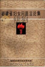 福建省妇女问题言论集  2（ PDF版）