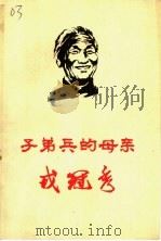 子弟兵的母亲戎冠秀（ PDF版）