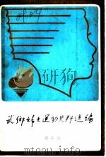 武乡妇女运动史料选编  第2集（ PDF版）
