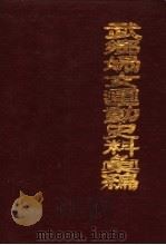 武乡妇女运动史料汇编  上（1985 PDF版）