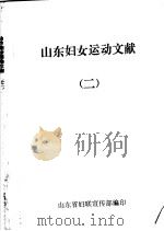 山东妇女运动文献  2（ PDF版）