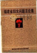 福建省妇女问题言论集  1（ PDF版）