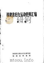 福建省妇女运动史料汇编  第1集（ PDF版）